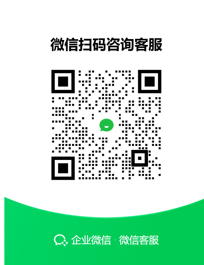 企业微信客服二维码